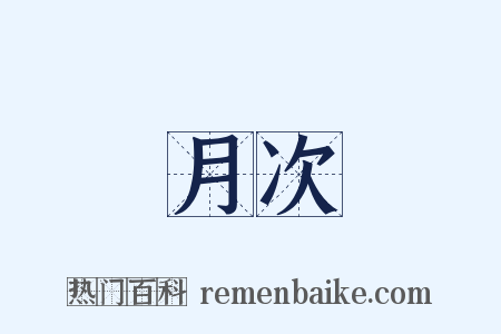 月次是什么意思的图片